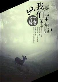 [末世]我们要比主角弱