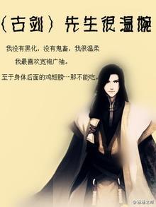（古剑）先生很温婉