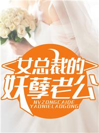 女总裁的妖孽老公