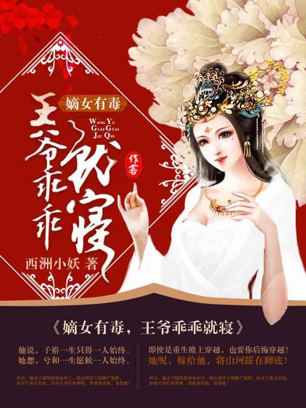 嫡女有毒,王爷乖乖就寝冯兮顾时引