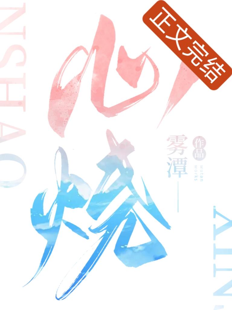 心烧