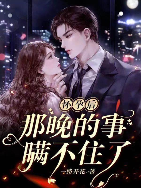 怀孕后:那晚的事瞒不住了