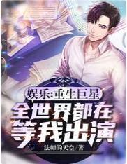 娱乐：重生巨星，全世界都在等我出演
