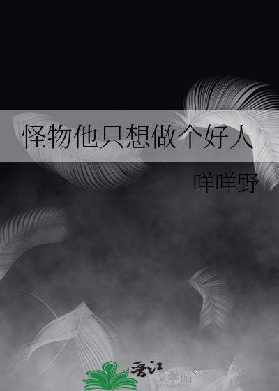 怪物他只想做个好人