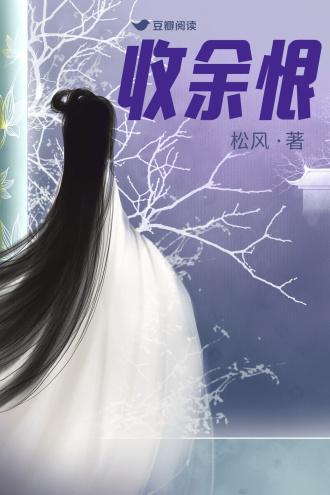 收余恨