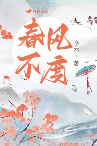 春风不度