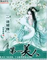 一诺倾情:第一美人