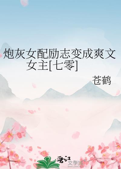 炮灰女配励志变成爽文女主[七零]