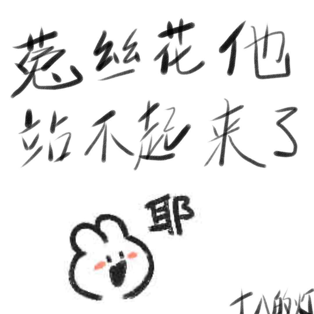 菟丝花他站不起来(系统)