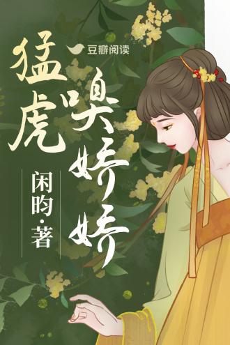 猛虎嗅娇娇