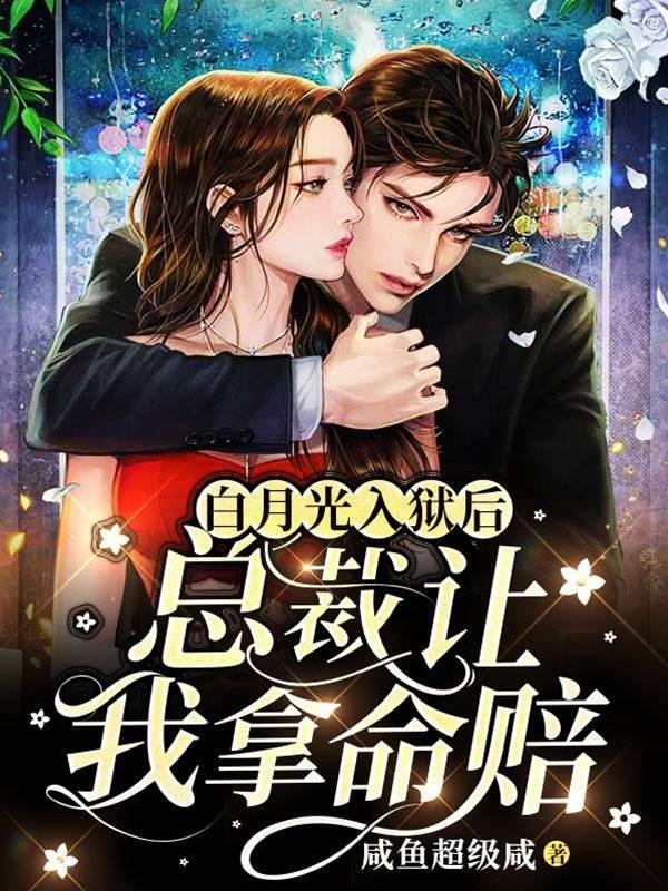 白月光入狱后,总裁让我拿命赔
