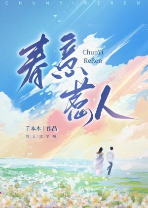 春意惹人