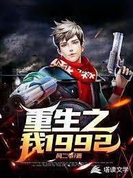 重生之我1992