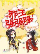 嫩妃上榻:邪王,强强强