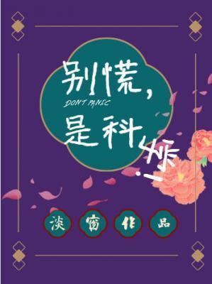 别慌，是科学！