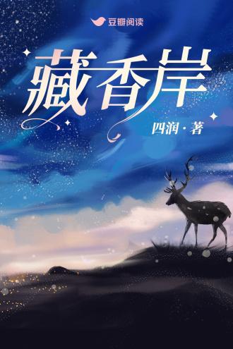 藏香岸