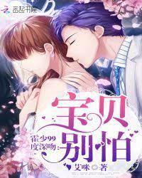 霍少99度深吻:宝贝,别怕!