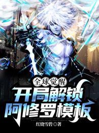 全球觉醒:开局解锁阿修罗模板