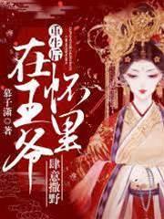 重生后在王爷怀裏肆意撒野白欣玥南宫景墨