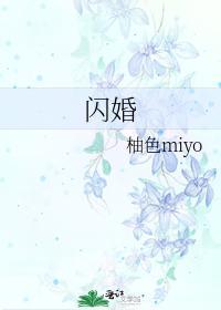 闪婚