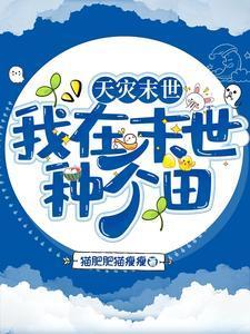 天灾末世:我在末世种个田