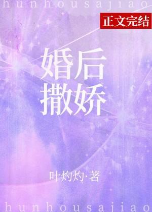 婚后撒娇