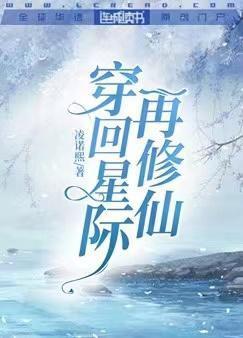 穿回星际再修仙