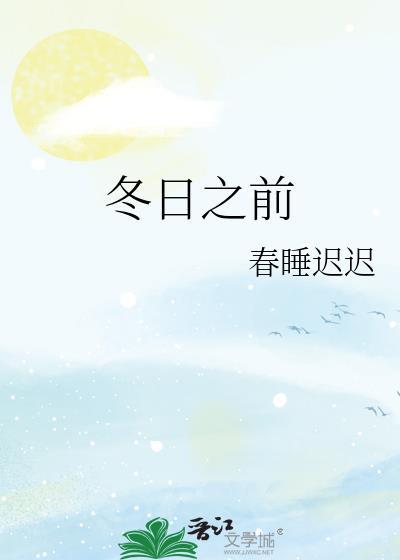 冬日之前