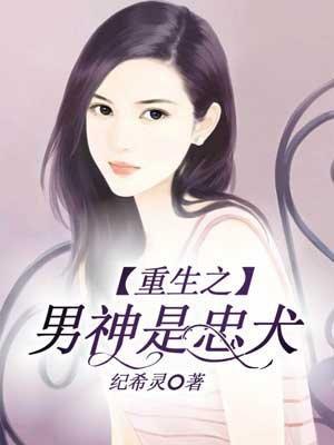 重生之男神是忠犬