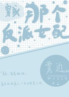 穿成那个反派女配