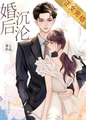 婚后沈沦