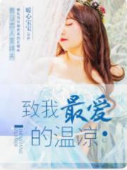 致我最爱的温凉