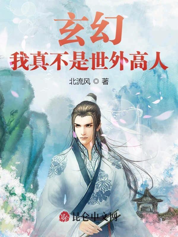 玄幻:我真不是世外高人