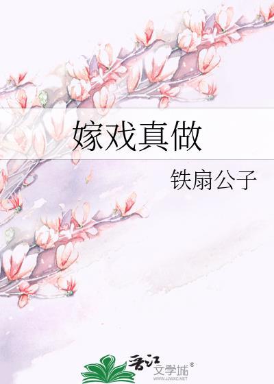 嫁戏真做