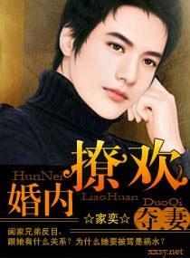 夺妻——婚内撩欢