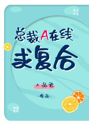 总裁A在线求覆合