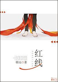 月老的红线是魔咒