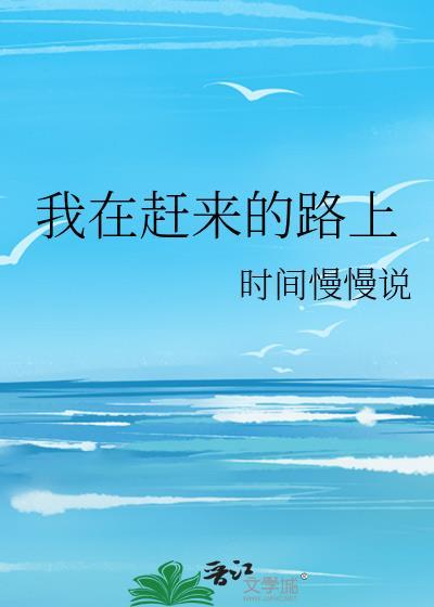我在赶来的路上