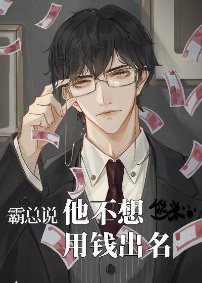 霸总说他不想用钱出名