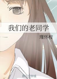 我们的老同学