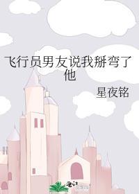 飞行员男友说我掰弯了他