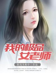 那些热血飞扬的日子（我的极品女老师）