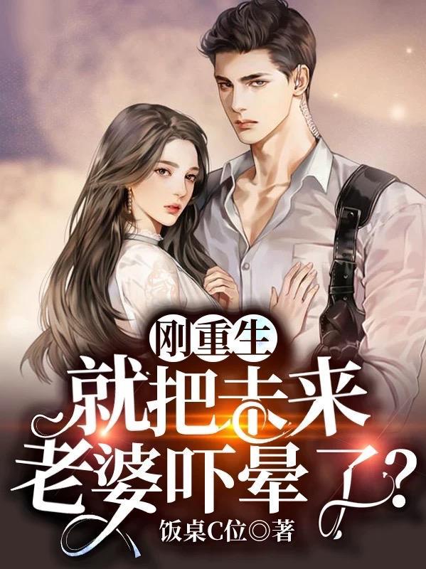 刚重生,就把未来老婆吓晕了?