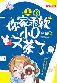 上将，你家乖软小O又茶了