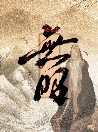 无昭