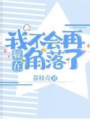我不会再躲在角落了