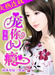 宝贝，宠你上瘾