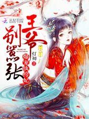 爆宠纨绔妃:王爷,别嚣张!