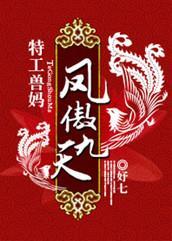 特工娘亲强悍宝宝：凤傲九天