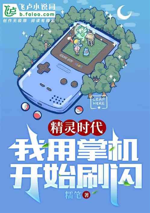 精灵时代:我用掌机开始刷闪